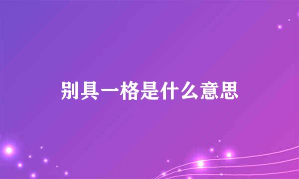 别具一格是什么意思