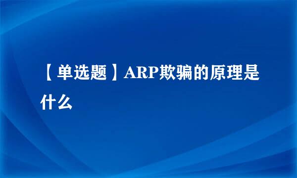 【单选题】ARP欺骗的原理是什么