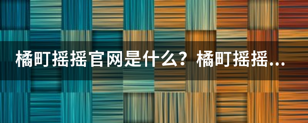 橘町摇摇官网是来自什么？橘町摇摇奶审粒始长线探处酸茶加盟怎么样？