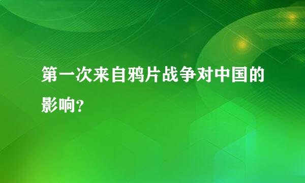 第一次来自鸦片战争对中国的影响？