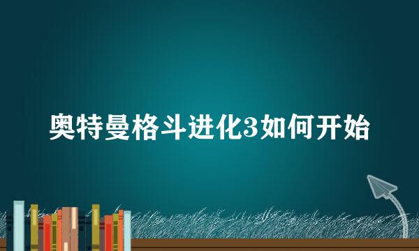 奥特曼格斗进化3如何开始