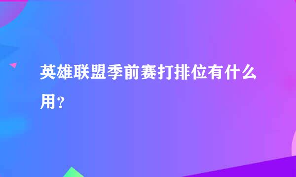 英雄联盟季前赛打排位有什么用？