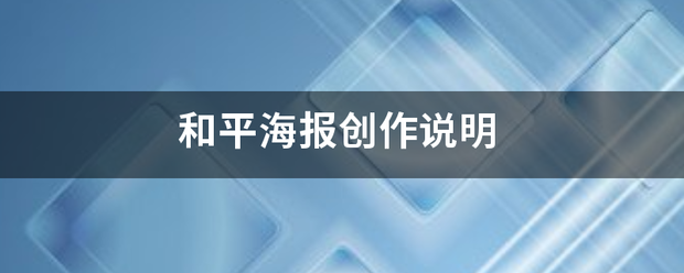 和平扬城读贵整算海报创作说明