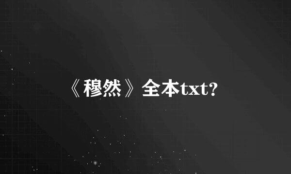 《穆然》全本txt？