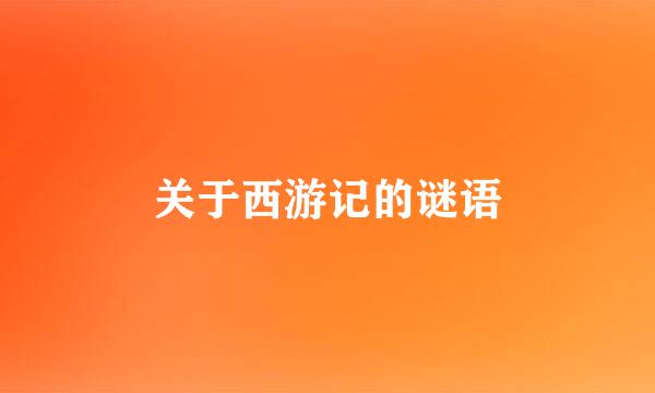 关于西游记的谜语