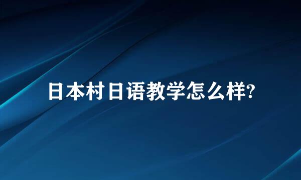 日本村日语教学怎么样?