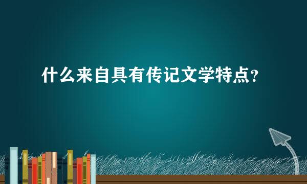 什么来自具有传记文学特点？