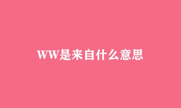 WW是来自什么意思