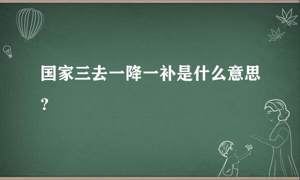 国家三去一降一补是什么意思？