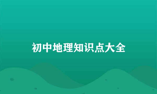 初中地理知识点大全