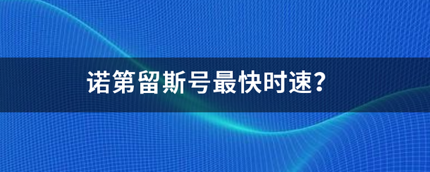 诺第留斯号最快时速？