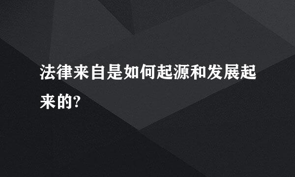 法律来自是如何起源和发展起来的?