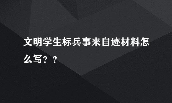 文明学生标兵事来自迹材料怎么写？？