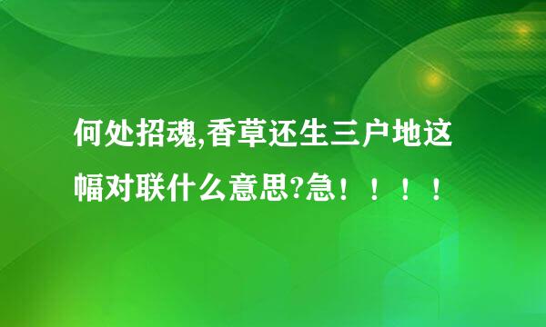 何处招魂,香草还生三户地这幅对联什么意思?急！！！！