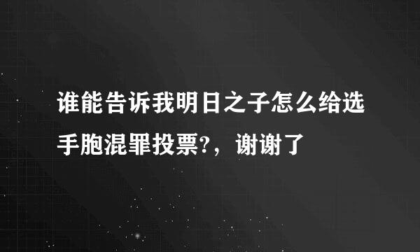 谁能告诉我明日之子怎么给选手胞混罪投票?，谢谢了