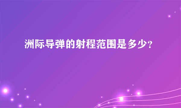 洲际导弹的射程范围是多少？