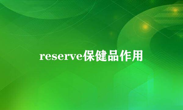 reserve保健品作用