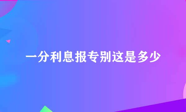 一分利息报专别这是多少