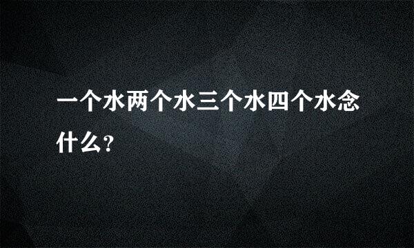 一个水两个水三个水四个水念什么？