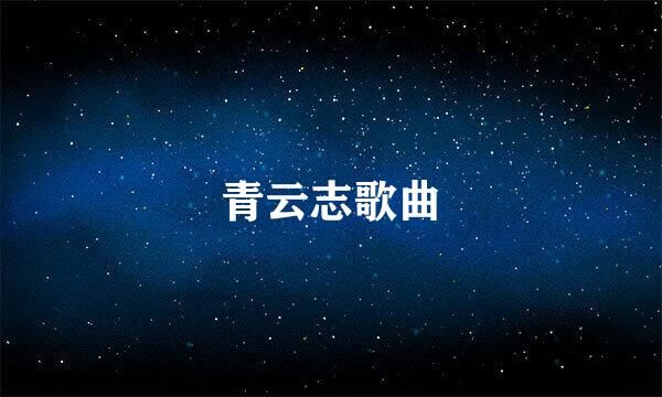 青云志歌曲