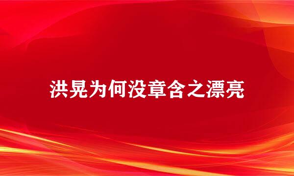 洪晃为何没章含之漂亮