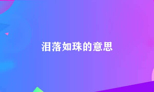 泪落如珠的意思