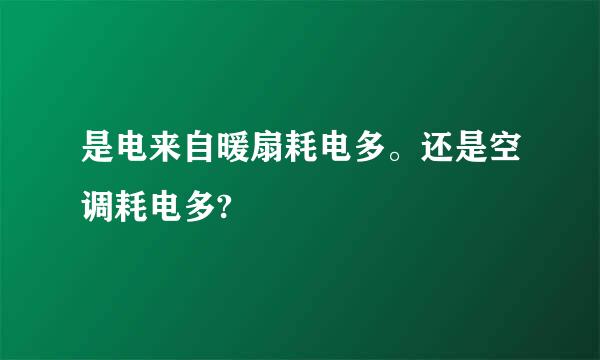 是电来自暖扇耗电多。还是空调耗电多?