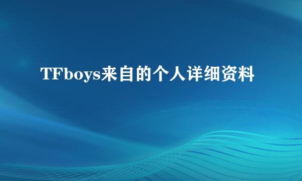 TFboys来自的个人详细资料