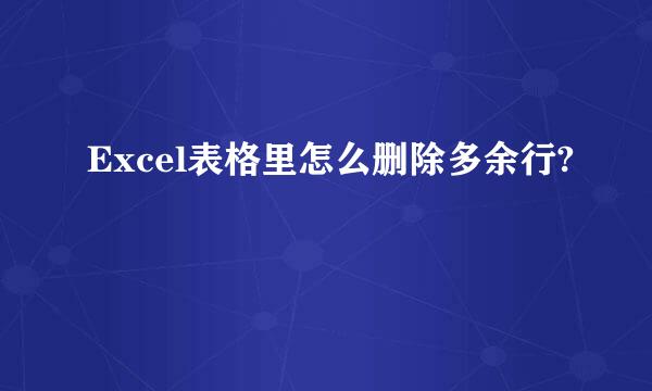 Excel表格里怎么删除多余行?