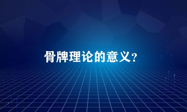 骨牌理论的意义？