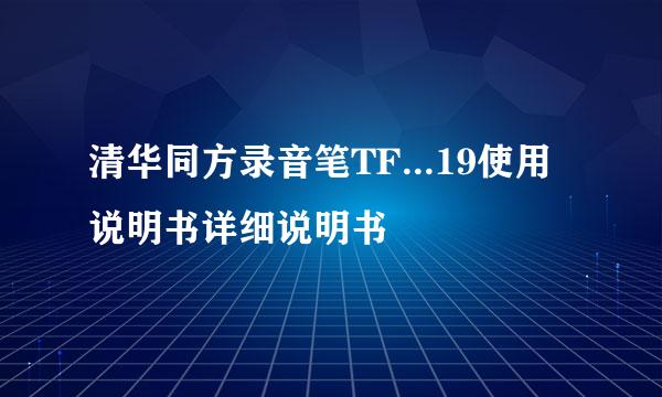 清华同方录音笔TF...19使用说明书详细说明书