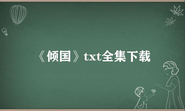 《倾国》txt全集下载