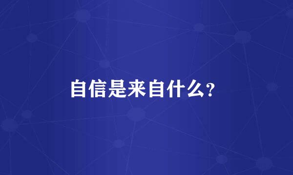 自信是来自什么？