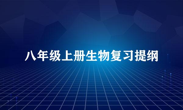 八年级上册生物复习提纲