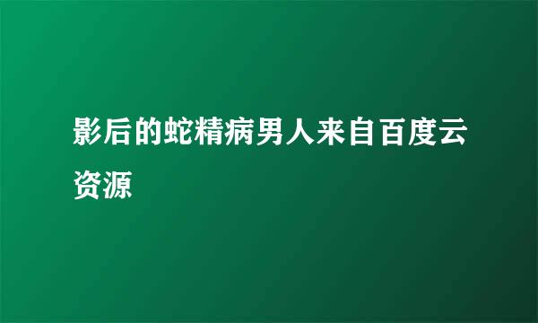 影后的蛇精病男人来自百度云资源