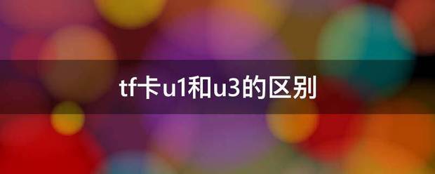 tf卡u1和u3的区别