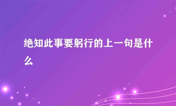 绝知此事要躬行的上一句是什么