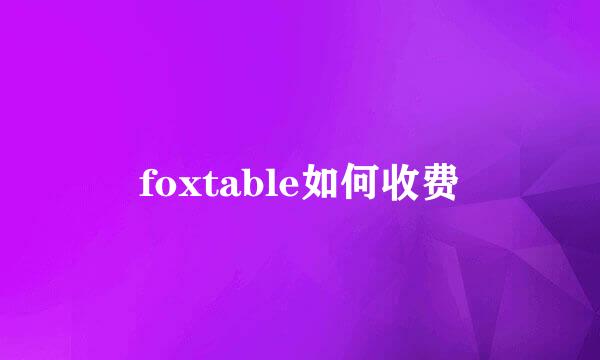 foxtable如何收费