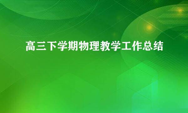 高三下学期物理教学工作总结