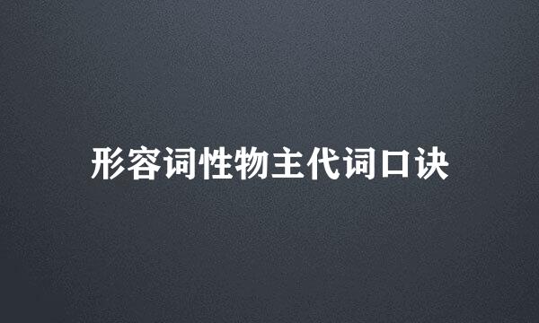 形容词性物主代词口诀