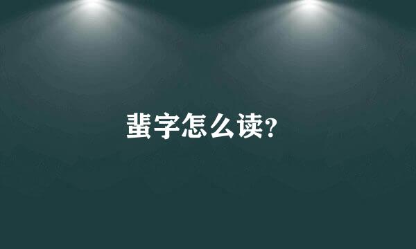 蜚字怎么读？