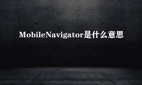 MobileNavigator是什么意思