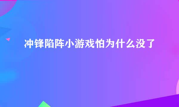 冲锋陷阵小游戏怕为什么没了