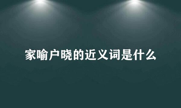 家喻户晓的近义词是什么