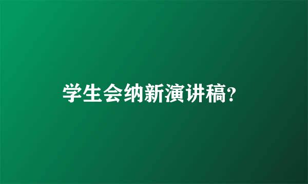 学生会纳新演讲稿？