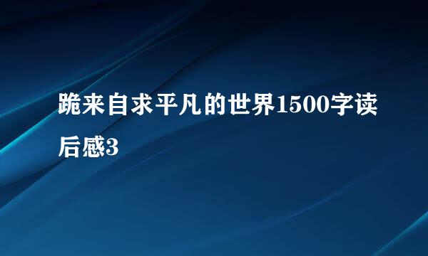 跪来自求平凡的世界1500字读后感3