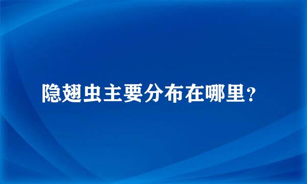 隐翅虫主要分布在哪里？