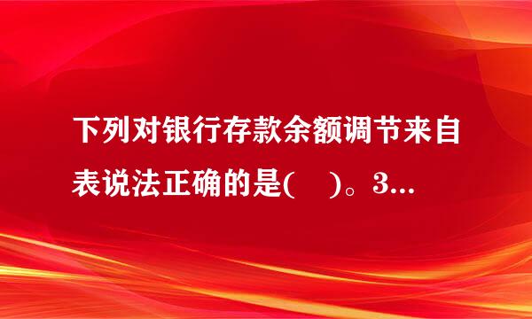 下列对银行存款余额调节来自表说法正确的是( )。360问答