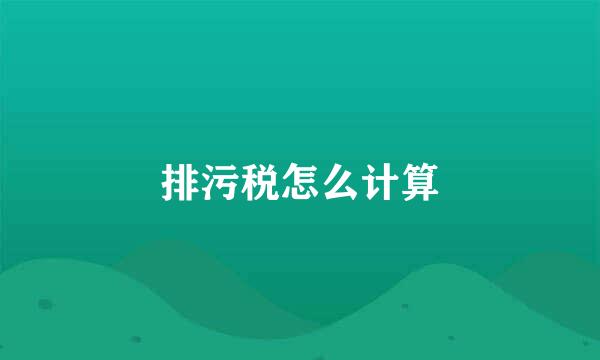 排污税怎么计算