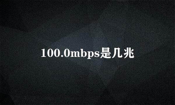 100.0mbps是几兆